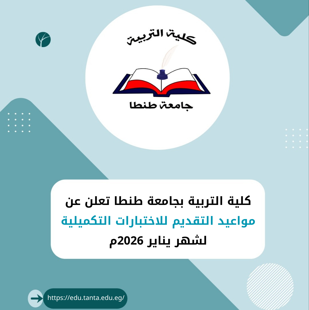 كلية التربية بجامعة طنطا تعلن عن مواعيد التقديم للاختبارات التكميلية لشهر يناير 2026م